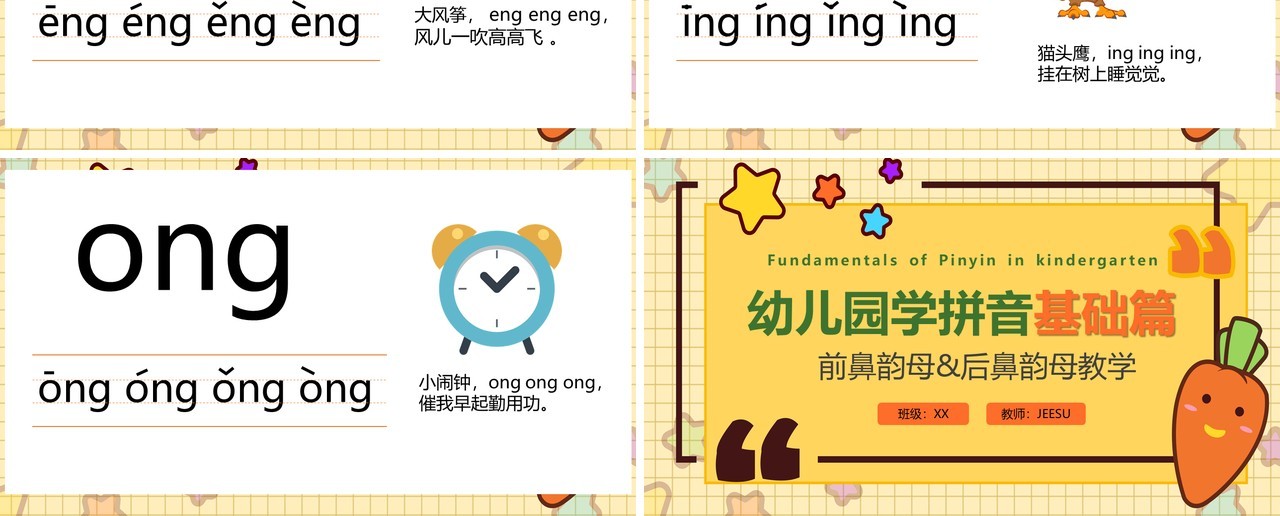 黄色卡通风前鼻韵母后鼻韵母教学PPT模板