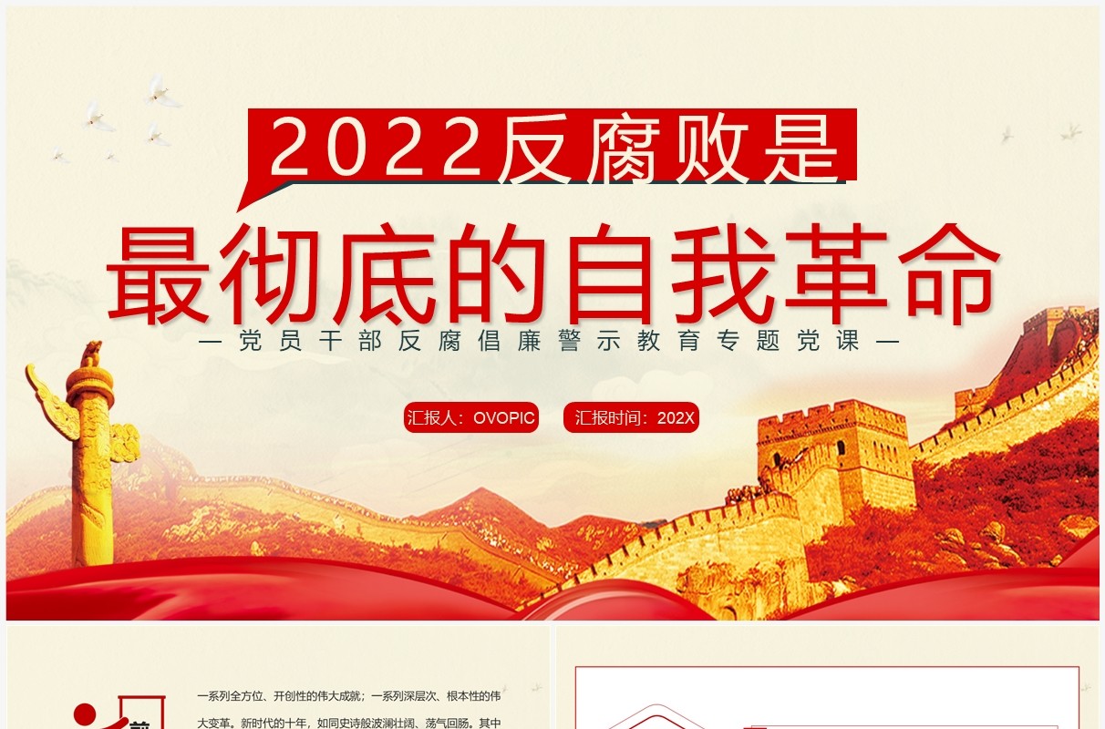 2022反腐败是最彻底的自我革命PPT模板
