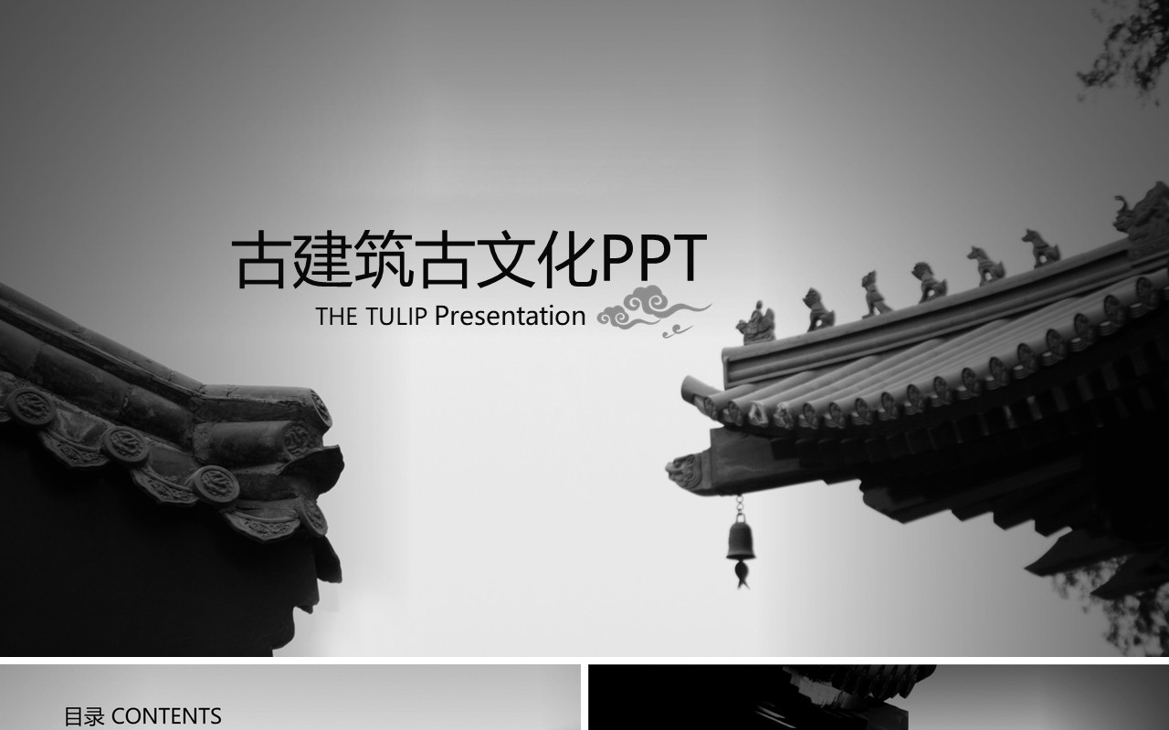 古香古色传统文化古建筑灰色故宫ppt动态模板