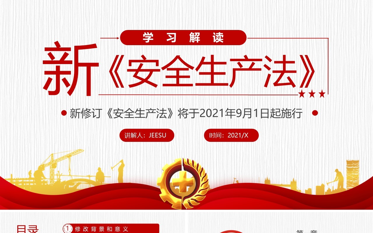 简约学习解读《新安全生产法》PPT模板