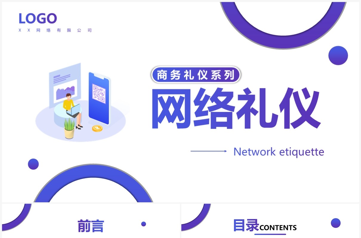 紫色渐变插画风网络礼仪培训PPT模板