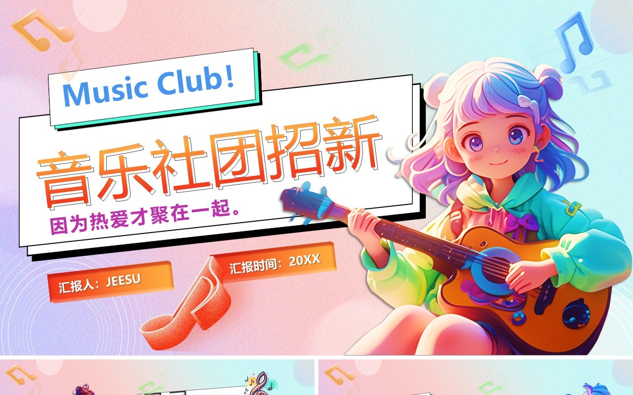粉色卡通风音乐社团招新PPT通用模板
