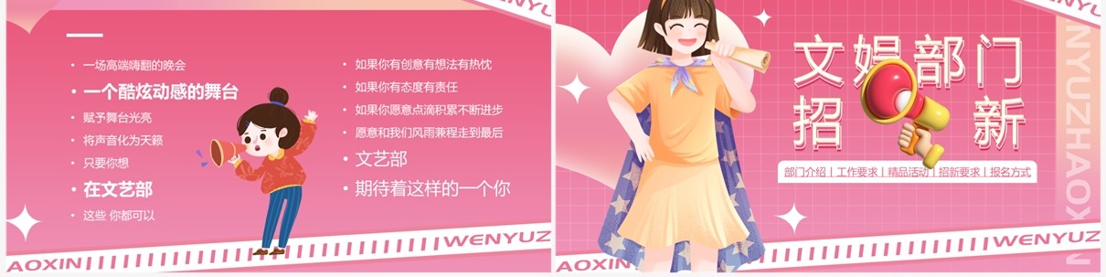 粉色卡通风文娱部门招新PPT模板