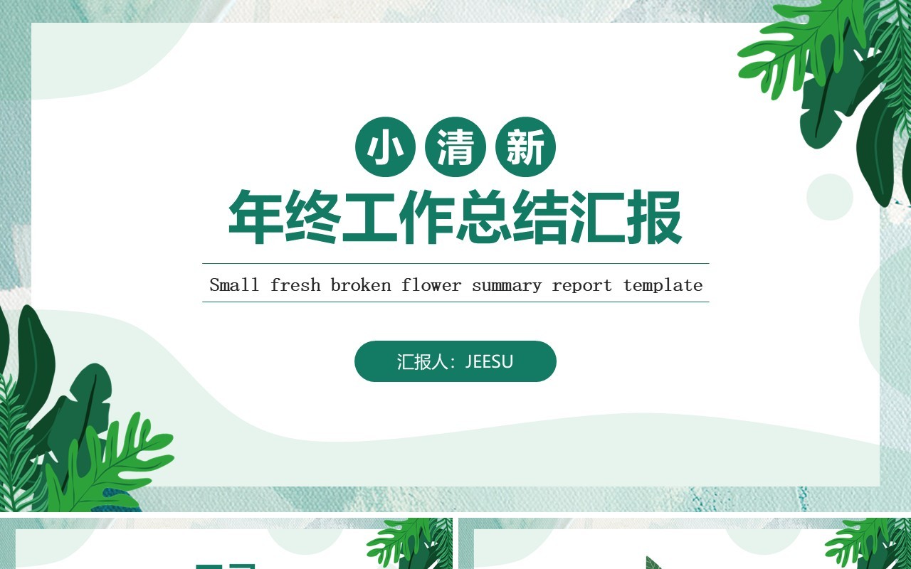 绿色小清新年终工作总结汇报通用PPT模板