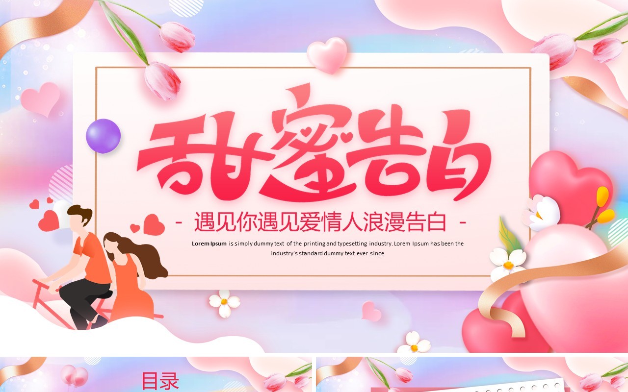粉色卡通风浪漫情人节告白PPT通用模板