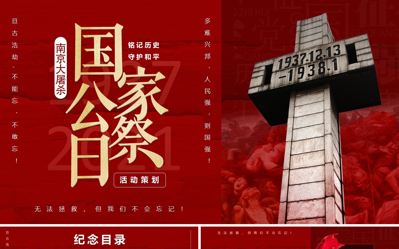 红色国家公祭日活动策划PPT模板