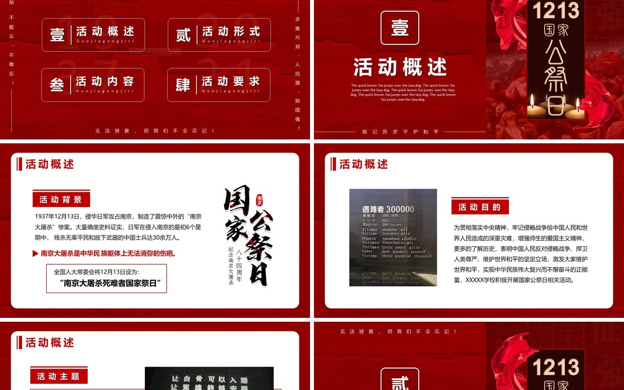 红色国家公祭日活动策划PPT模板