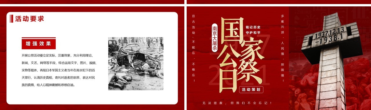 红色国家公祭日活动策划PPT模板