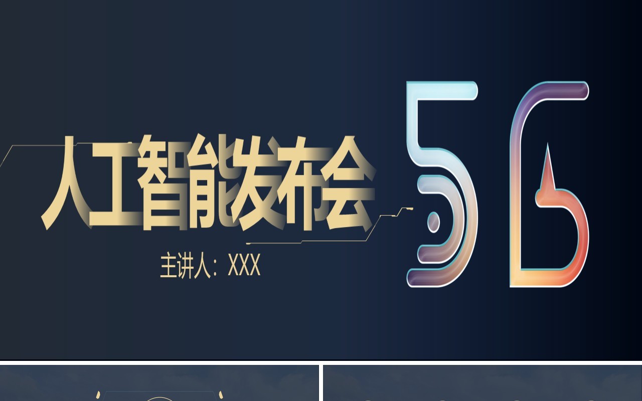 蓝色5G互联网科技人工智能发布会宽屏ppt模板