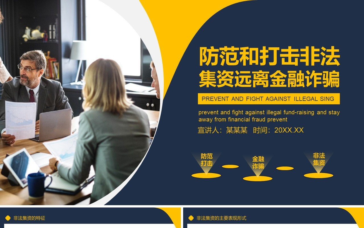 防范和打击非法集资远离金融诈骗活动PPT模板