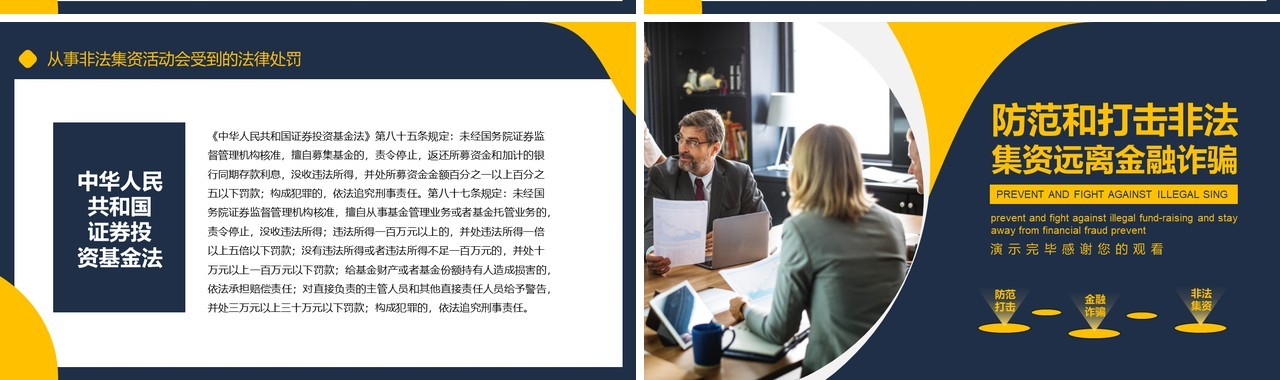 防范和打击非法集资远离金融诈骗活动PPT模板