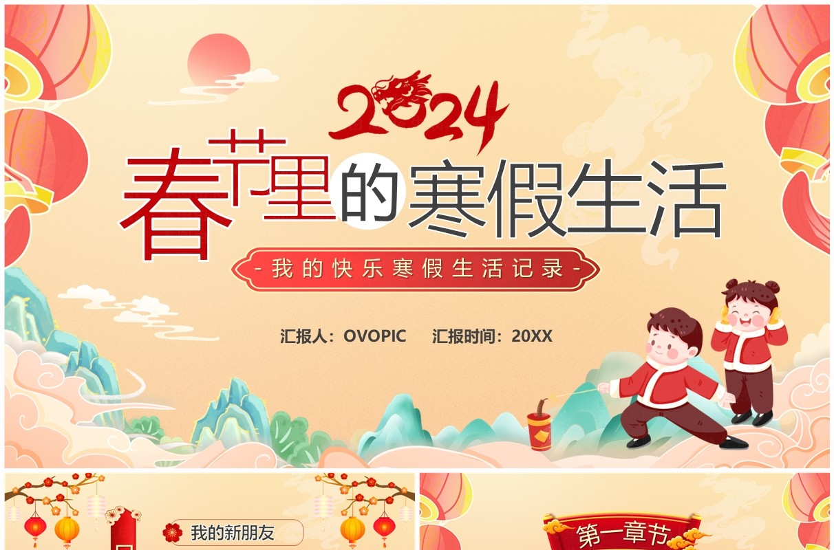 橙色中国风2024春节里的寒假生活PPT模板
