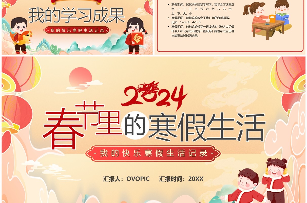 橙色中国风2024春节里的寒假生活PPT模板