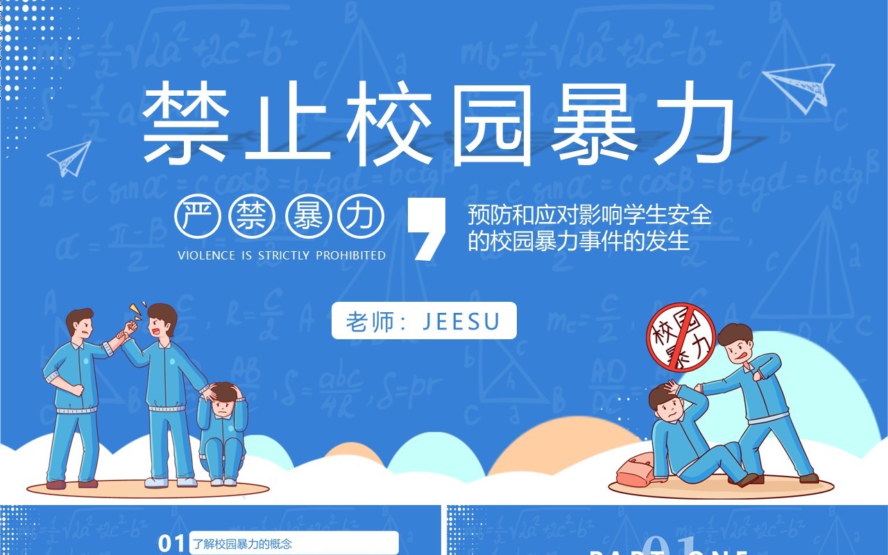 蓝色卡通风预防和应对校园暴力事件的发生禁止校园暴力动态PPT模板