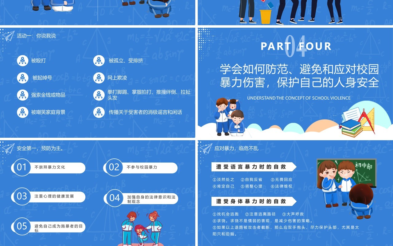 蓝色卡通风预防和应对校园暴力事件的发生禁止校园暴力动态PPT模板