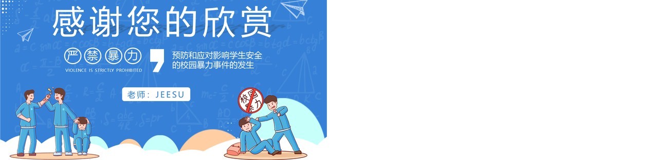 蓝色卡通风预防和应对校园暴力事件的发生禁止校园暴力动态PPT模板