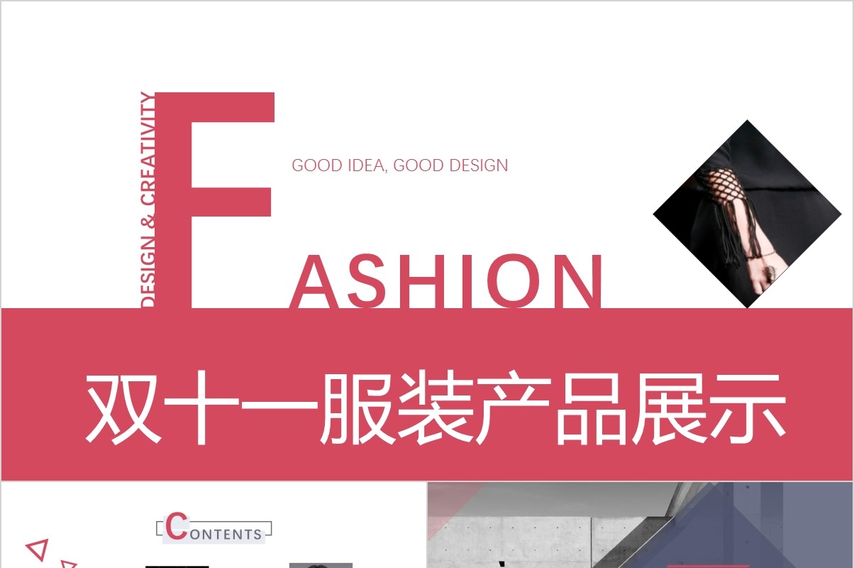 时尚双十一服装产品策划展示PPT模板
