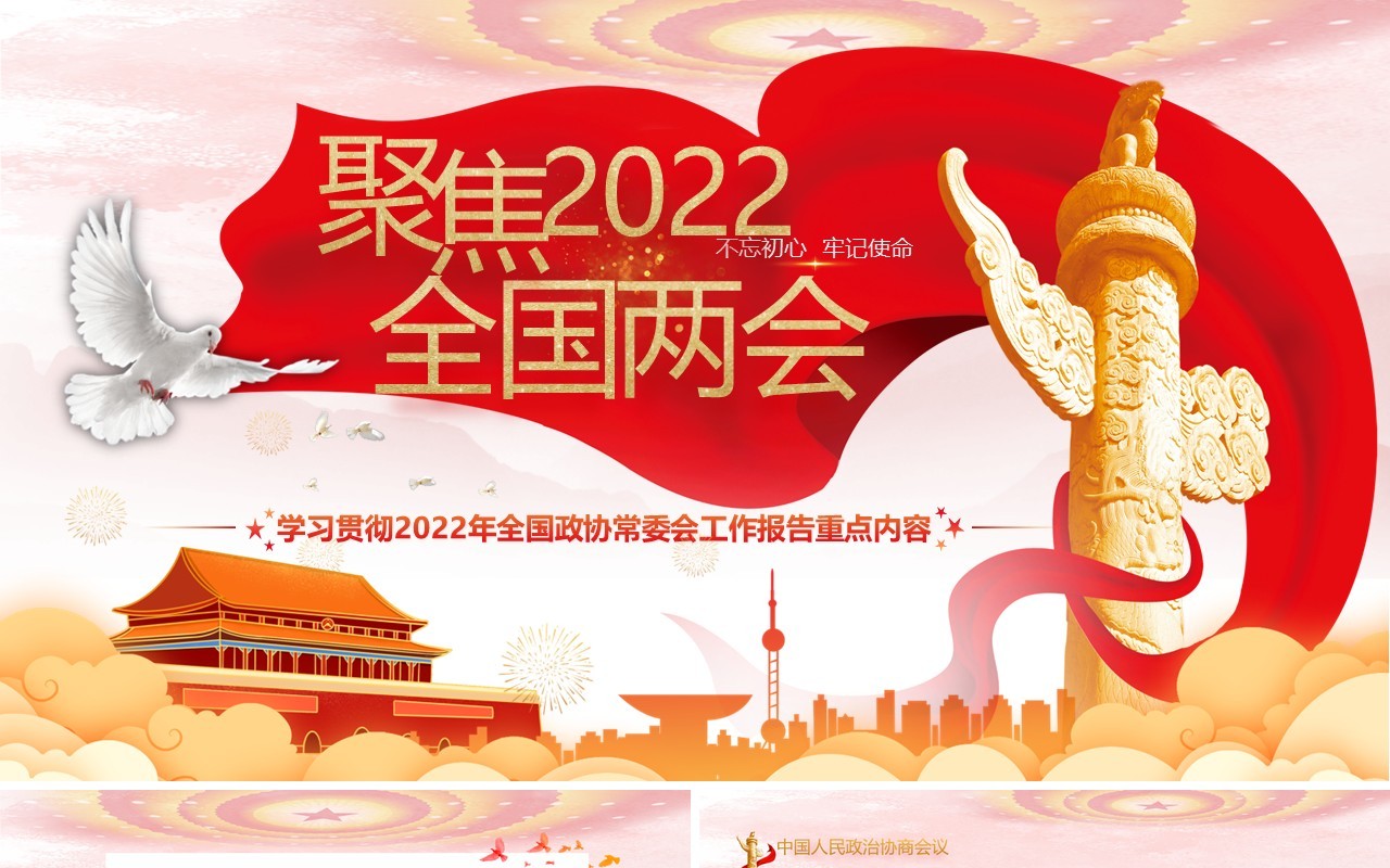 聚焦2022全国两会工作报名重点内容学习PPT模板