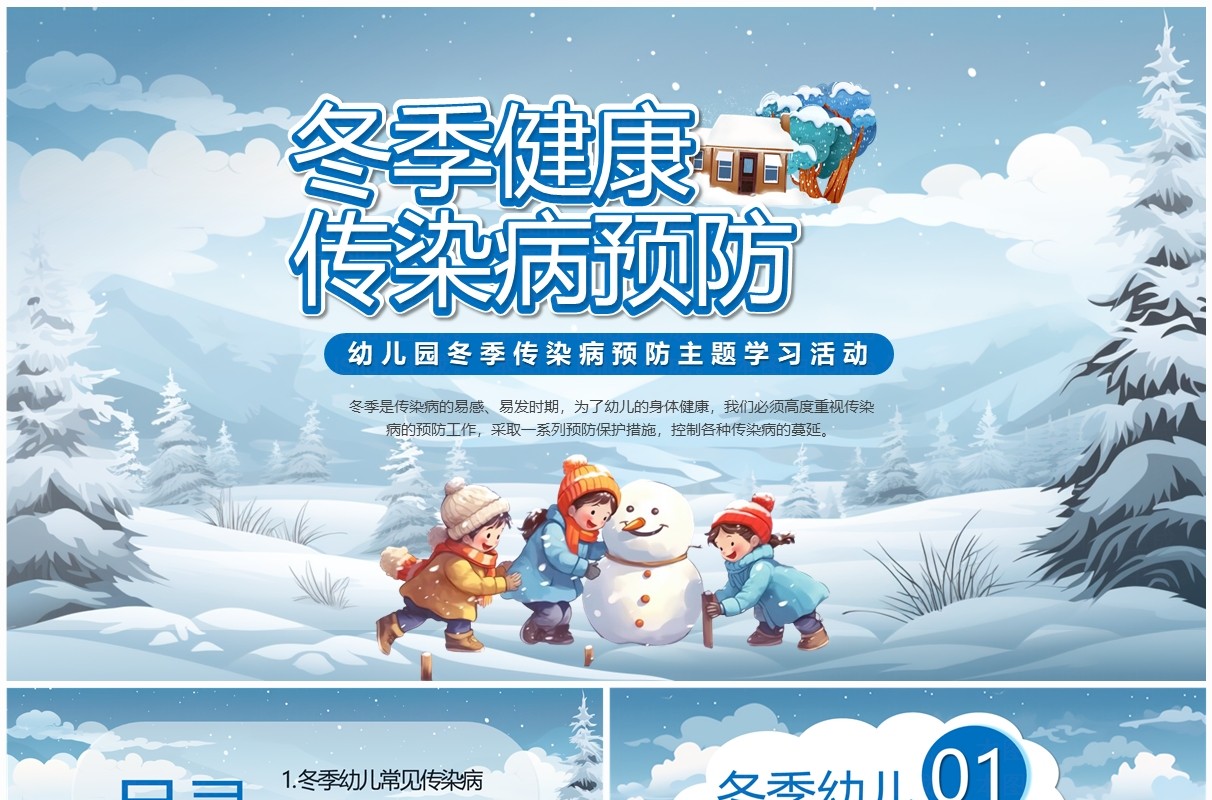 蓝色卡通科学防病健康过冬传染病预防PPT模板