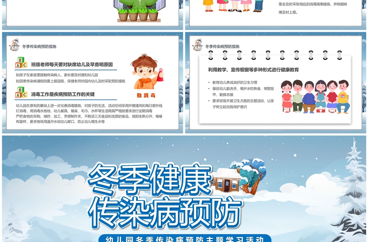 蓝色卡通科学防病健康过冬传染病预防PPT模板