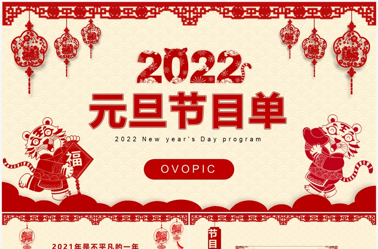 红色剪纸2022元旦节目单通用PPT模板