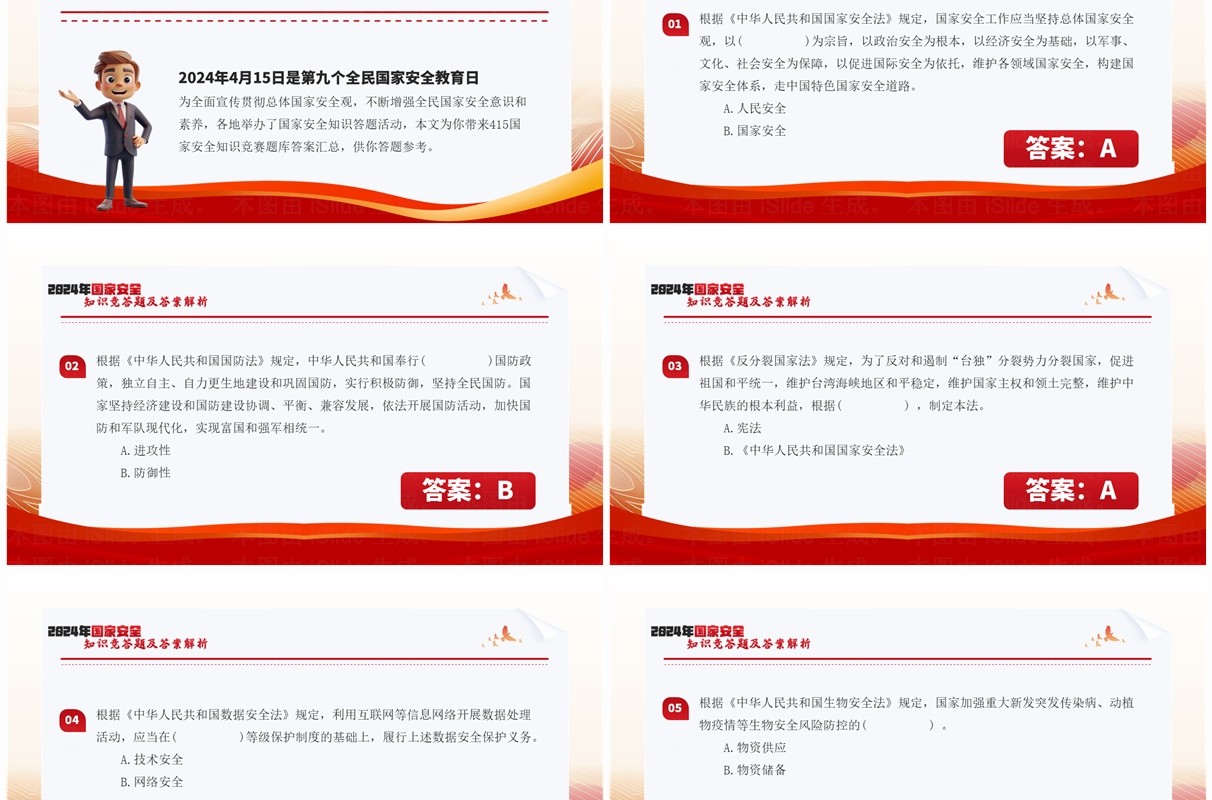 红色简约风国家安全知识竞答题PPT模板