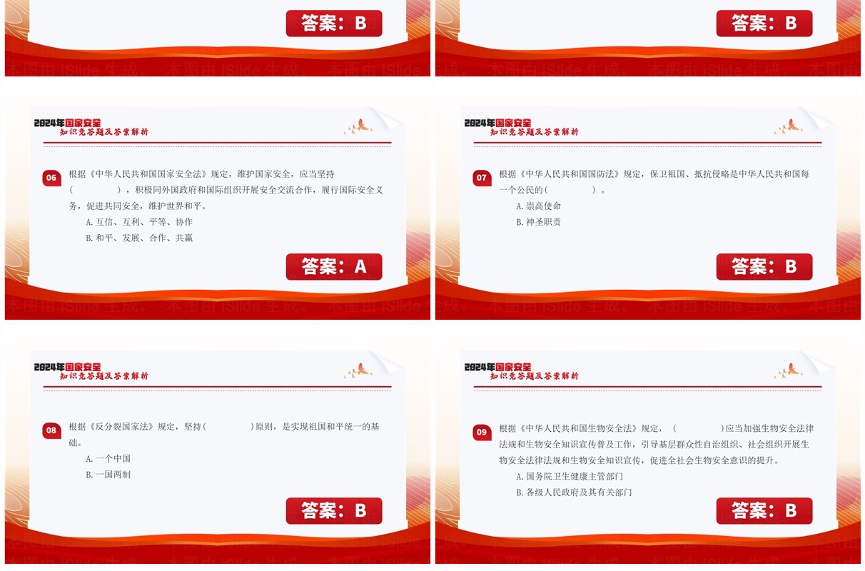 红色简约风国家安全知识竞答题PPT模板