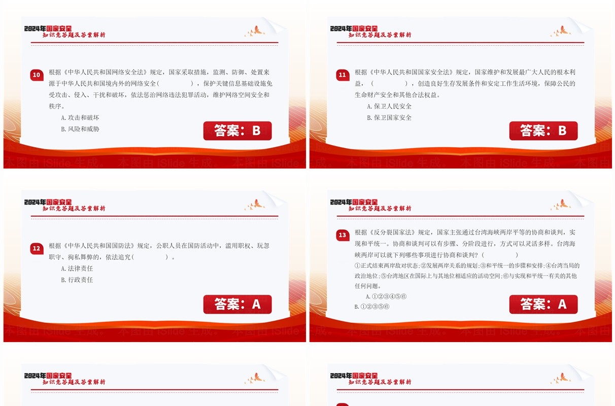 红色简约风国家安全知识竞答题PPT模板