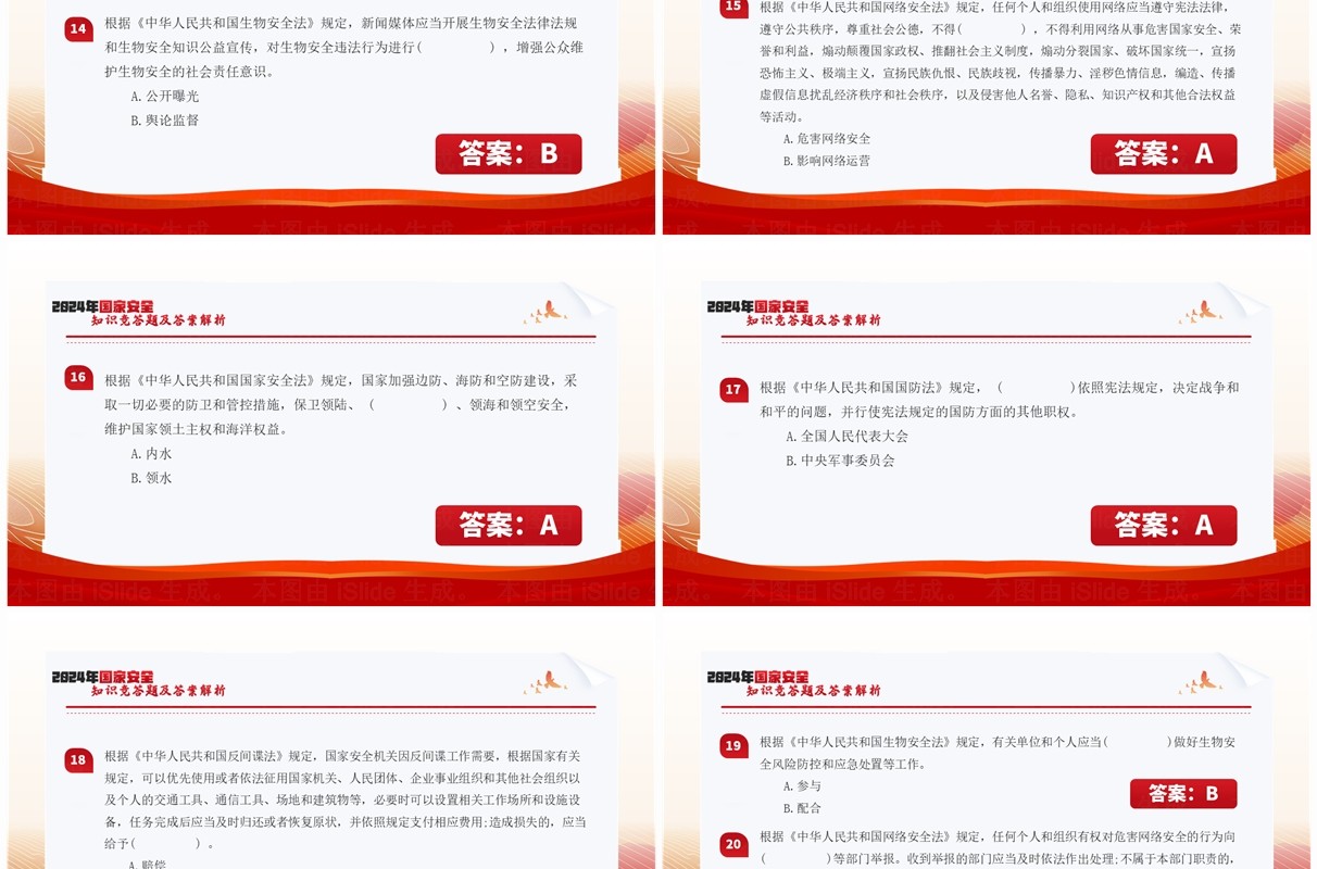 红色简约风国家安全知识竞答题PPT模板