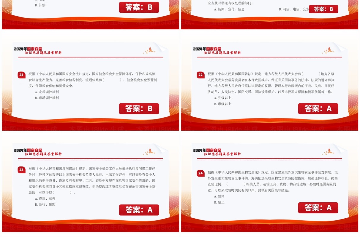 红色简约风国家安全知识竞答题PPT模板