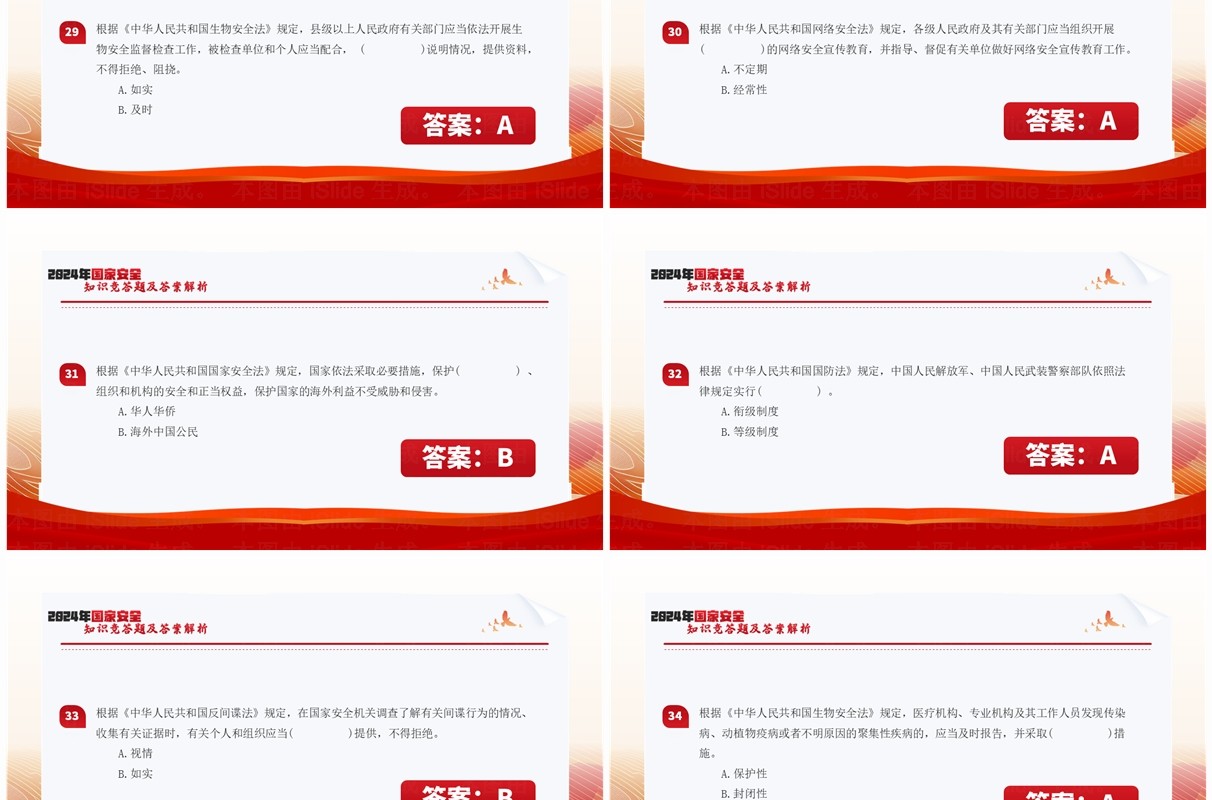 红色简约风国家安全知识竞答题PPT模板