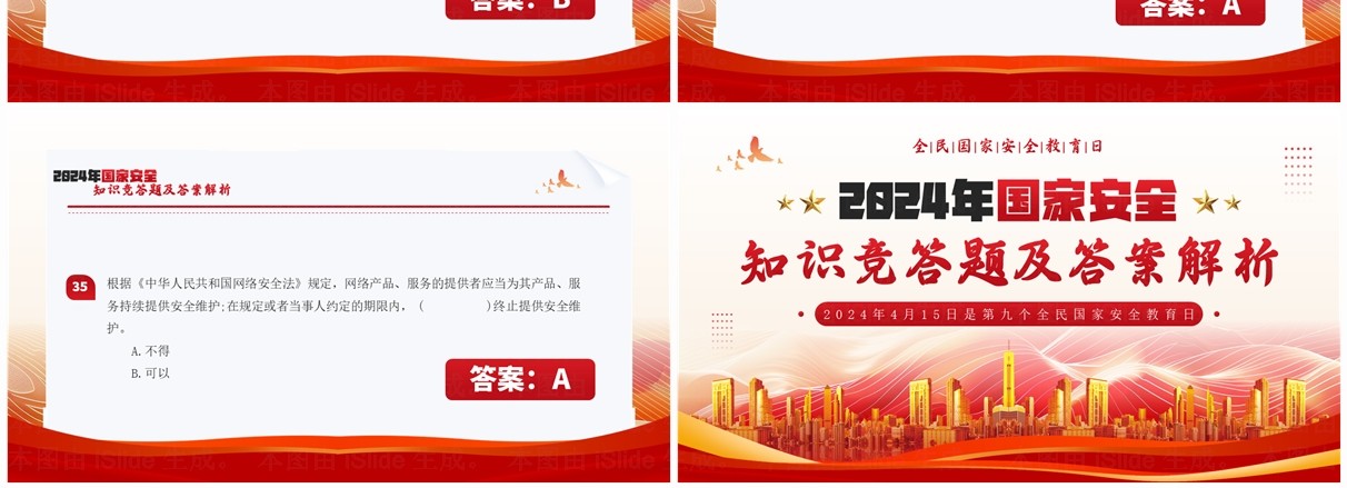 红色简约风国家安全知识竞答题PPT模板