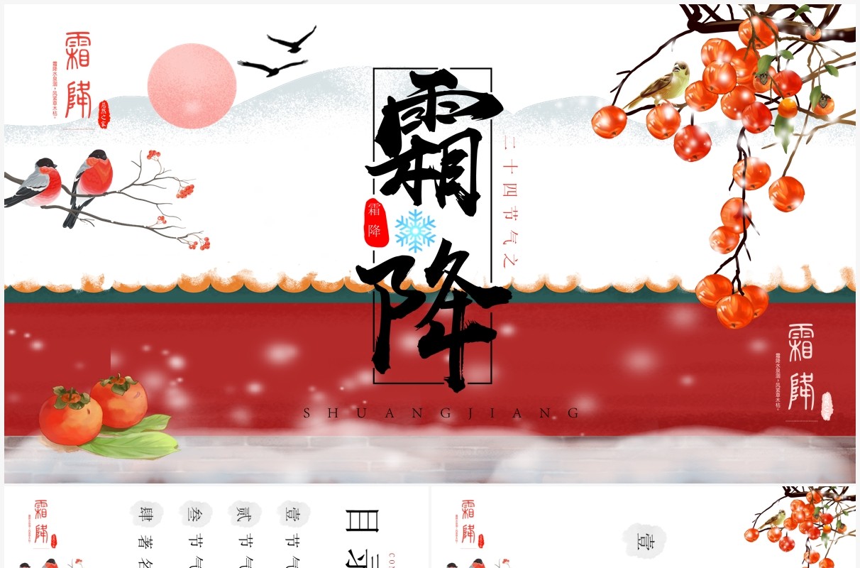 中国风二十四节气之霜降介绍PPT模板