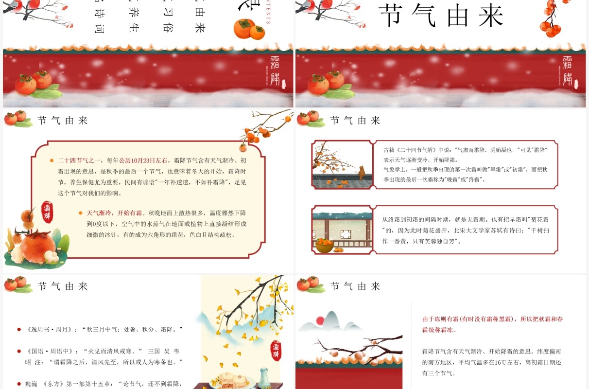 中国风二十四节气之霜降介绍PPT模板
