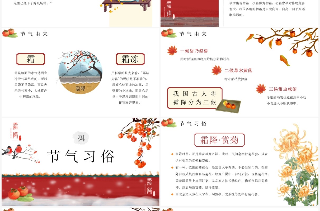 中国风二十四节气之霜降介绍PPT模板