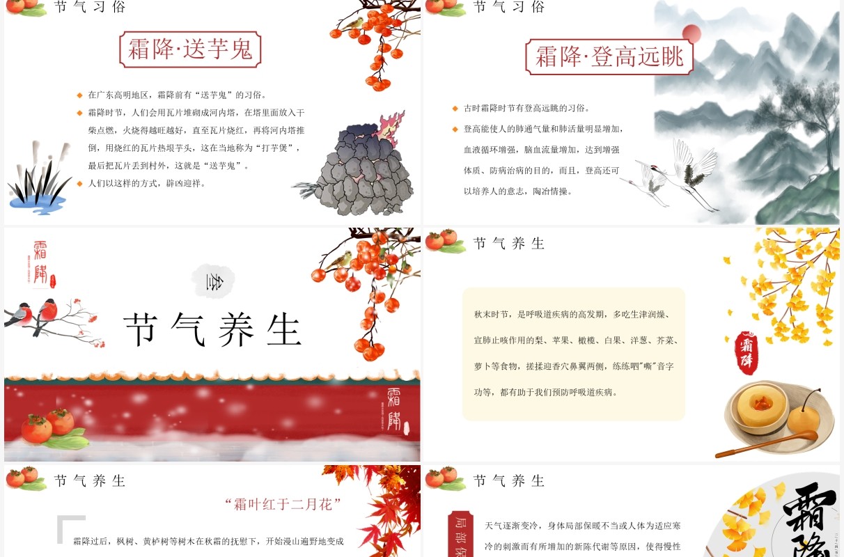 中国风二十四节气之霜降介绍PPT模板
