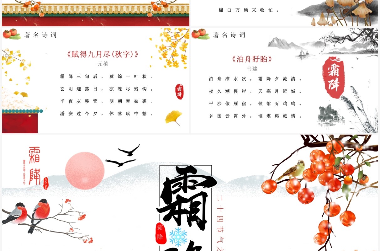 中国风二十四节气之霜降介绍PPT模板