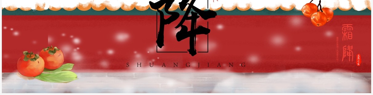 中国风二十四节气之霜降介绍PPT模板