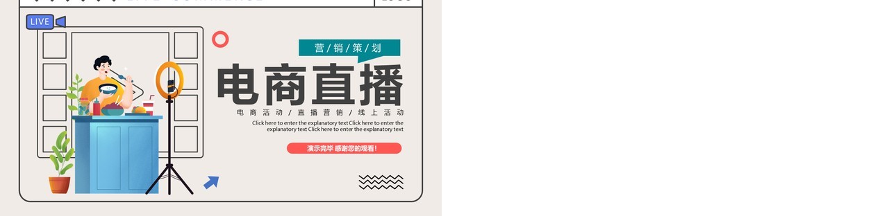 创意简约扁平风电商直播宣传活动PPT模板