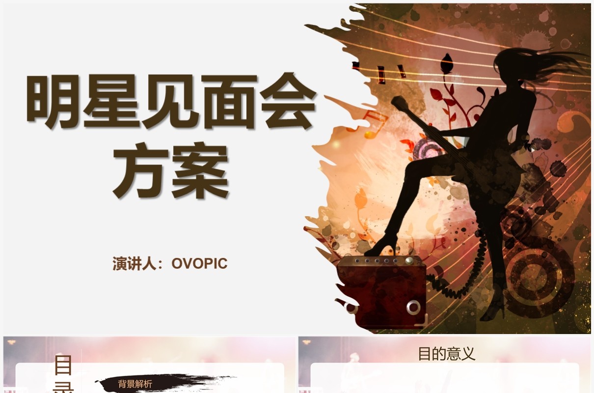 简约风明星见面会主题方案PPT模板