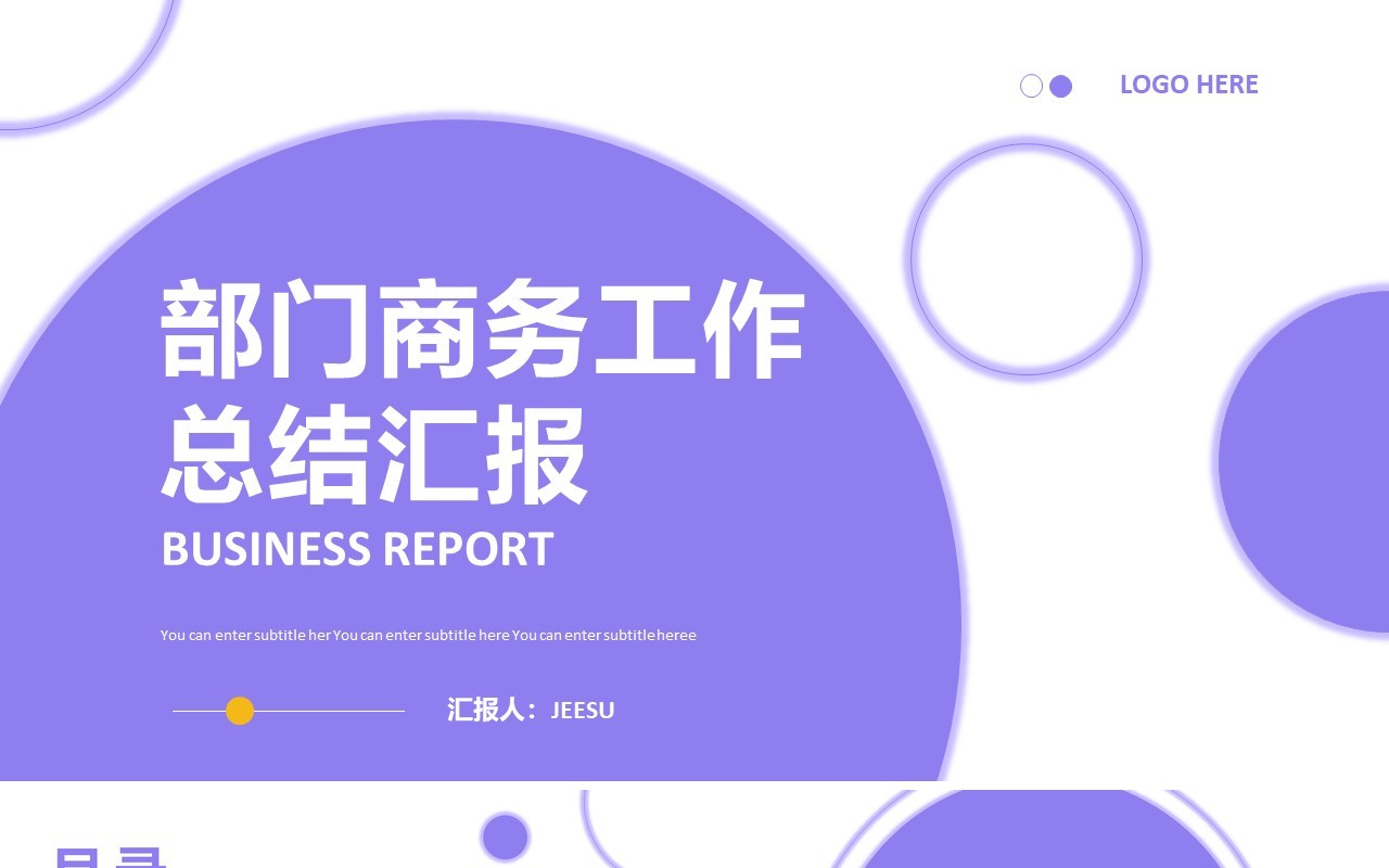 紫色商务风工作总结汇报PPT模板