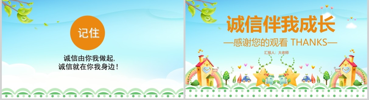 儿童卡通校园文化教育诚信主题班会活动PPT模板