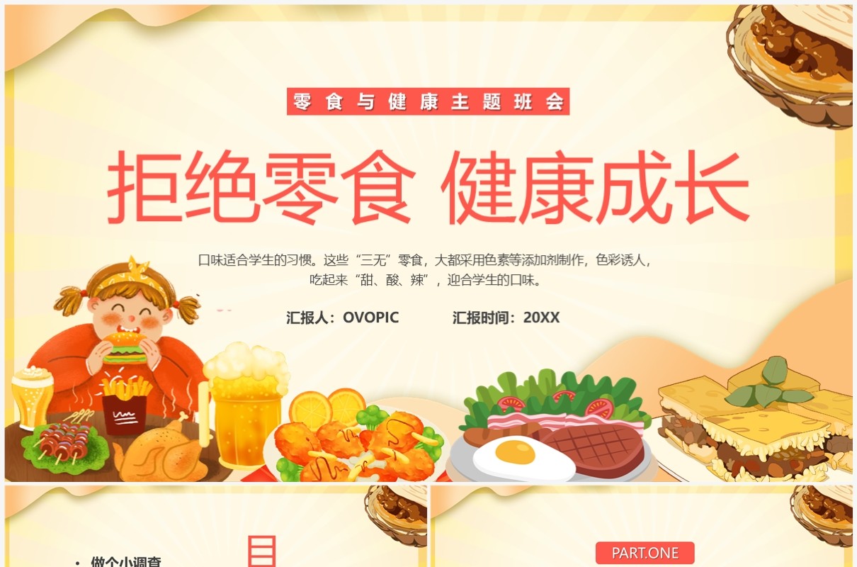 黄色卡通风拒绝零食健康成长PPT模板