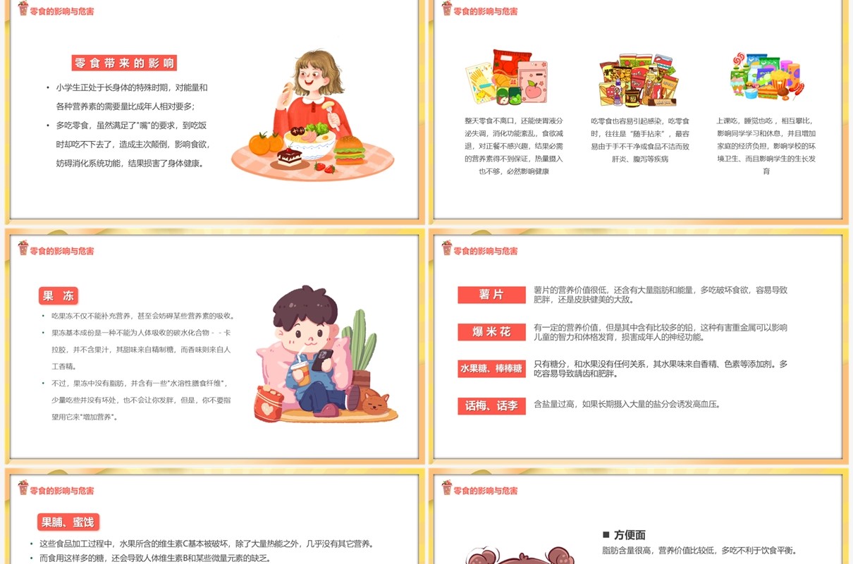 黄色卡通风拒绝零食健康成长PPT模板