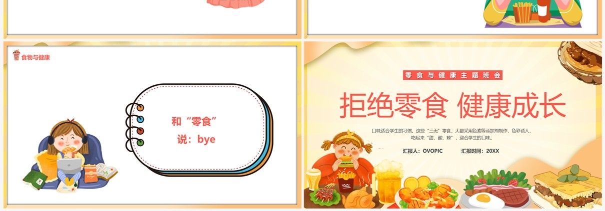 黄色卡通风拒绝零食健康成长PPT模板