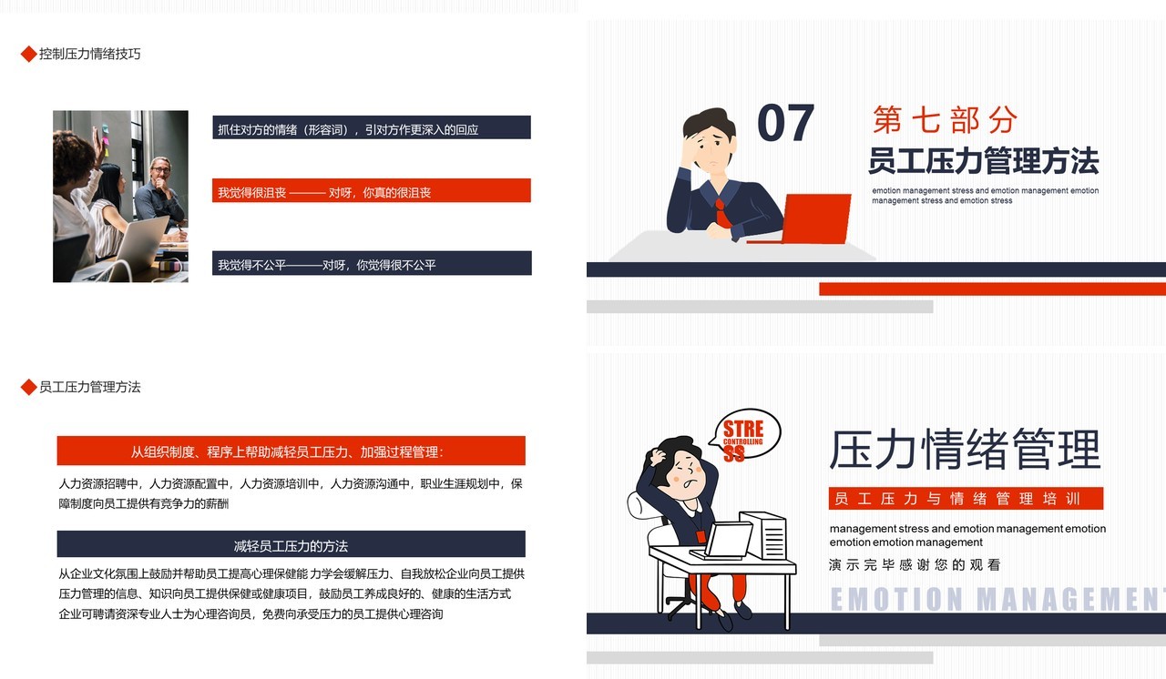 企业员工压力与情绪管理培训动态PPT模板