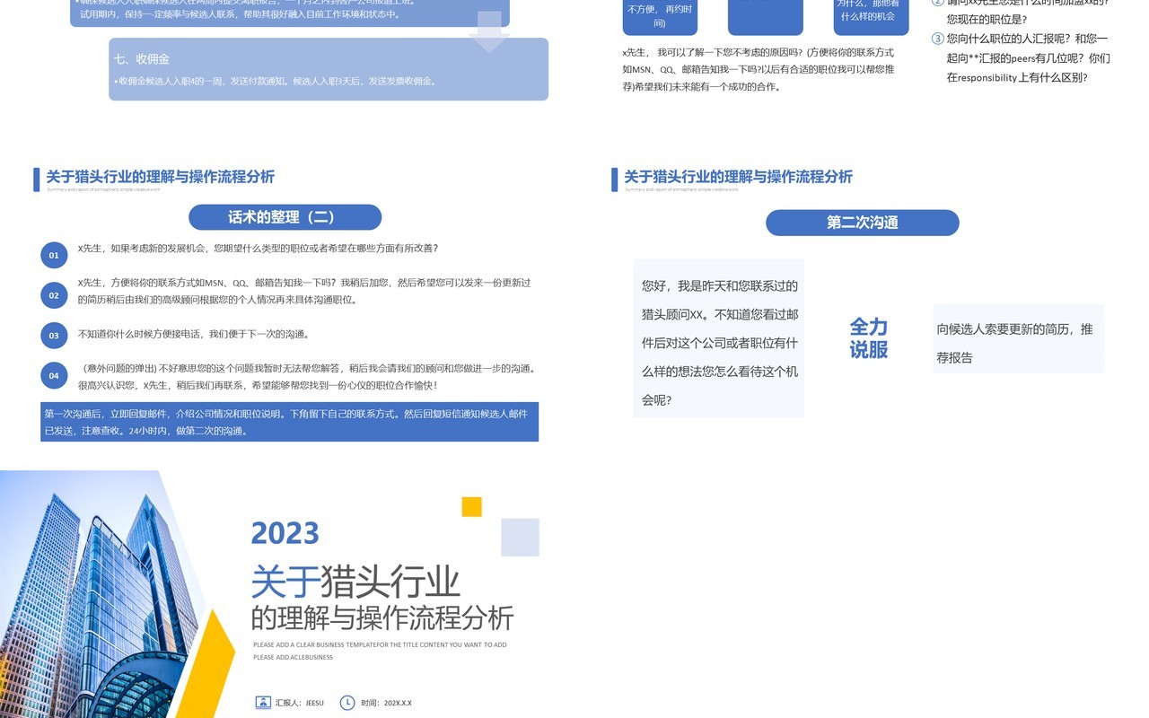 关于猎头行业的理解与操作流程分析PPT模板