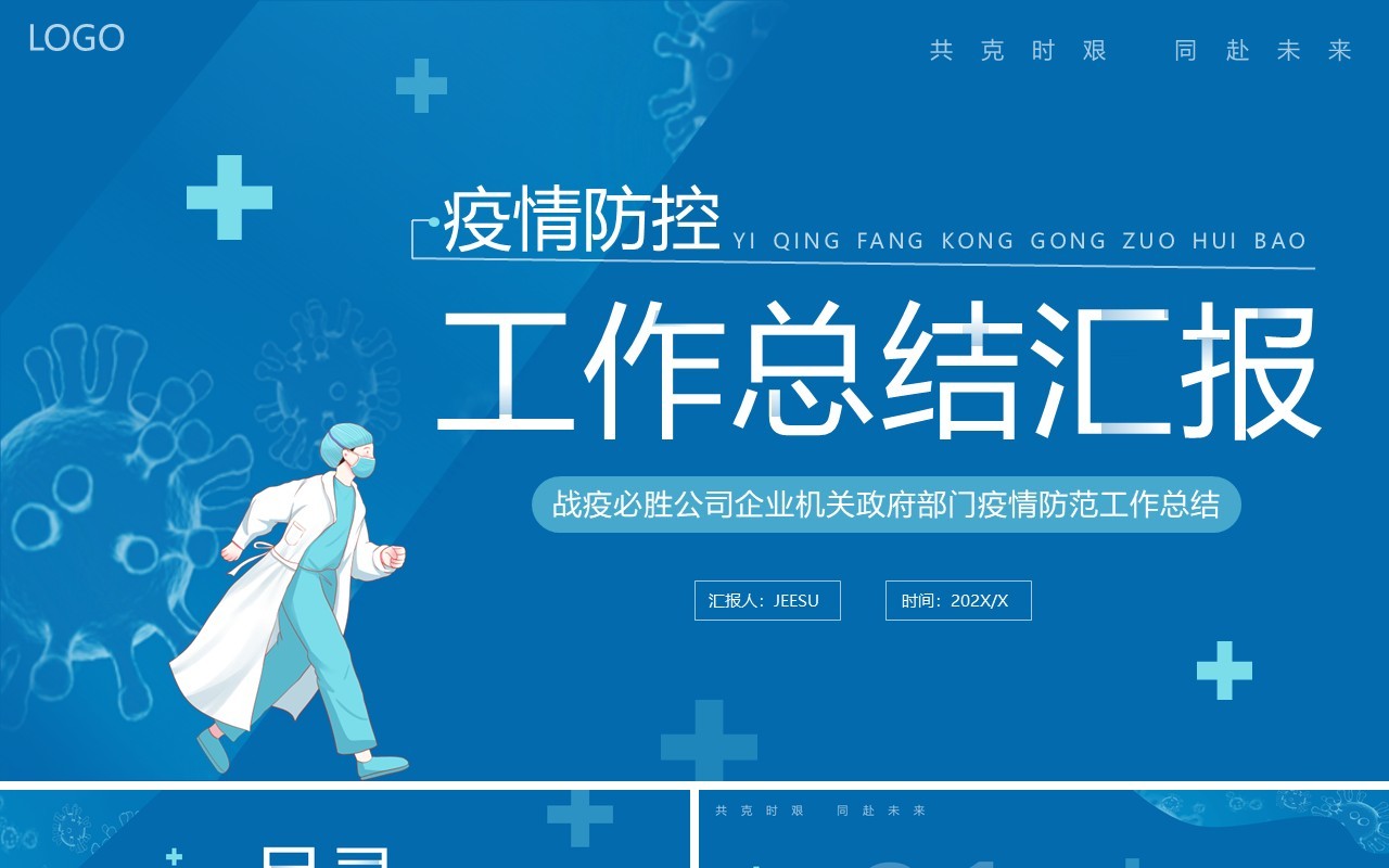 蓝色简约疫情防控工作总结汇报PPT模板
