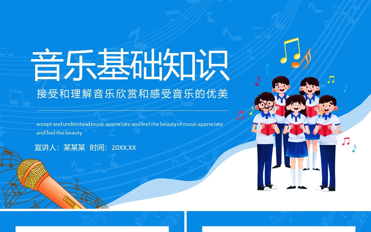 音乐基础知识接受和理解音乐欣赏和感受音乐的优美动态PPT模板