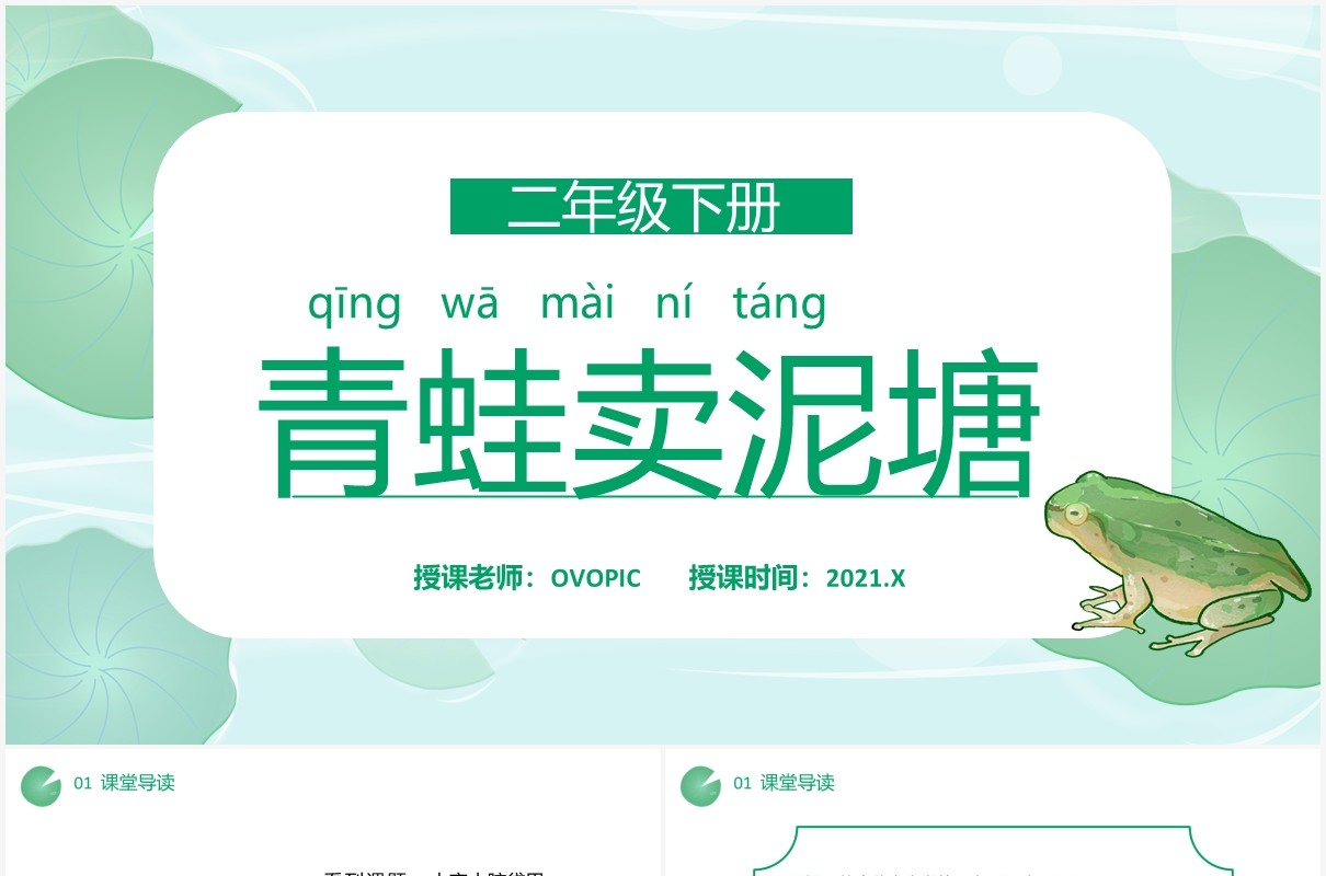 部编版二年级语文下册青蛙卖泥塘课件PPT模板